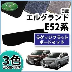 2024年最新】e52 エルグランド フロアマットの人気アイテム - メルカリ