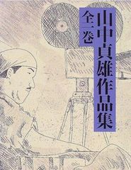 山下清作品集 大型本 - メルカリ