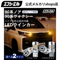 90系 ノア ヴォクシー などに！ T20 ピンチ部違い LED ウィンカ― 抵抗内蔵 アンバー メタルステルス 車検対応 12V 車専用 ハイフラ防止 無極性 左右分2個入り エフシーエル 【fcl. 直営店】