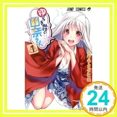 ゆらぎ荘の幽奈さん 1 (ジャンプコミックス) ミウラ タダヒロ_02
