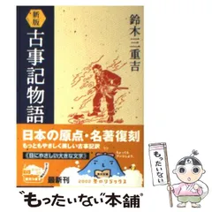 2024年最新】古事記物語 鈴木三重吉の人気アイテム - メルカリ