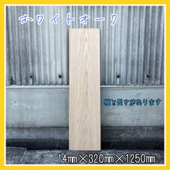 ホワイトオーク　無垢材　木材　DIY木材　棚板　手作り家具　手作り雑貨　インテリア