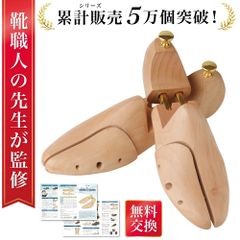 【外箱破損品】シューキーパー シューツリー シューズキーパー 革靴 靴 型崩れ 型崩れ防止 シワ伸ばし 吸湿 除湿 防湿 シューケア 木製 メンズ レディース 乾燥 脱臭 防臭 ブーツ スニーカー 23.5-29.0cm 送料無料 ギフト