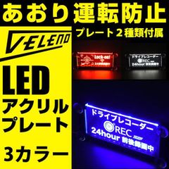 あおり運転防止 LEDアクリルテンプレート ステッカーでオリジナル仕様に ドライブレコーダー ダミー 録画中 カスタム アレンジ 可能 オリジナル 煽り LED アクリル VELENO 3カラー プレート２種同梱 ヴェレーノ ベレーノ