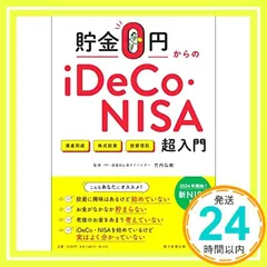 貯金0円からのiDeCo・NISA入門 竹内 弘樹_02