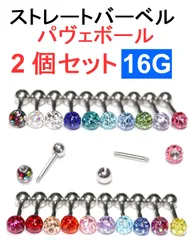 2個セット 16G パヴェボール21色 ストレートバーベル コーティングパヴェ サージカルステンレス シルバー 舌ピアス 軟骨ピアス
