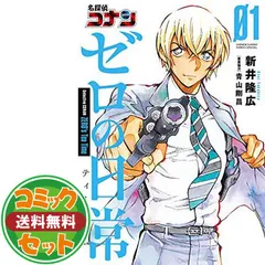 【セット】名探偵コナン ゼロの日常　コミック　1-5巻セット [Comic] 新井隆広 and 青山剛昌 
