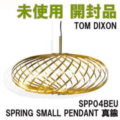 SPP04BEU SPRING BRASS SMALL PENDANT 真鍮 2023年製 TOM DIXON/トム・ディクソン 【未使用 開封品】 ■K0052306