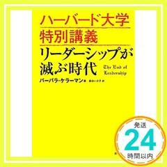 ハーバード大学特別講義 リーダーシップが滅ぶ時代 [Mar 01, 2013] バーバラ・ケラーマン、 Barbra Kellerman; 板谷 いさ子_02