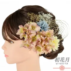 髪飾り 成人式 水引 振袖 袴 花 菊 かすみそう 7点セット ピンク 白 青 ゴールド 玉飾り 造花 トレンド Ｕピン 小さい 大人可愛 No.12-0781