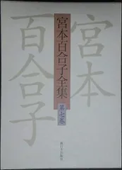 2025年最新】宮本百合子全集の人気アイテム - メルカリ