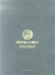第肆回 艦これ 観艦式 公式パンフレット 数量限定特別版 新品未開封 第肆回「艦これ」観艦式 公式パンフレット: その他グッズ