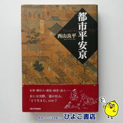 【中古】都市平安京　西山良平