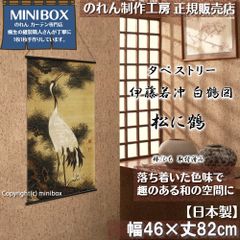 [MINIBOX 영업 제작 공방 정규 판매점][2024년 신상품]태피스트리 이토 와카다케 백학도 소나무에 학 폭 46×길이 82 cm[일본제][익명 배송 편하게 메르카리편 전국 무료 배송] 일본식 일본식 카츠 시카 호쿠사이 재배치