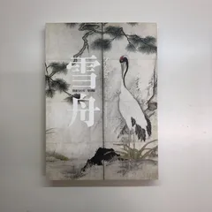 稀少廃版日本美術6冊セット:雪舟・長谷川等伯・富岡鉄斎・横山操・大徳寺曝涼展図鑑 稀少廃版日本美術6冊セット:雪舟・長谷川等伯・富岡鉄斎・横山操