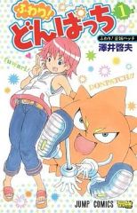 ボボボーボ・ボーボボ 全巻セット　ふわりどんぱっち　澤井 啓夫　少年ジャンプ ふわり！どんぱっち 1〜3巻 全巻セット 漫画 澤井啓夫 ボーボボ