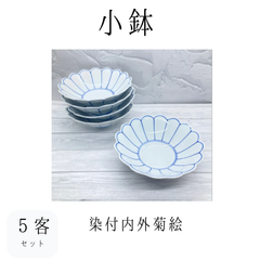 【新品】其泉　染付内外菊絵　小鉢　有田焼　白磁　キク　菊　菊割　染付　皿　お皿　小皿　刺身皿　中鉢　鉢　食器　和食器
