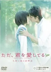 【中古】(非常に良い)ただ、君を愛してる ~天国の森の恋物語~ [レンタル落ち] [DVD] 玉木宏、宮崎あおい、小出恵介、黒木メイサ
