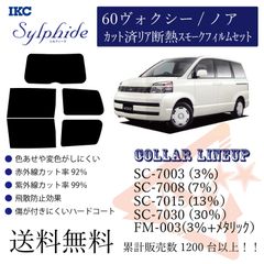 トヨタ 60ヴォクシー／ノア リアフィルム　断熱スモークフィルム