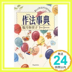 作法事典 イラスト版: 暮らしの作法がひと目でわかる 塩月 弥栄子_02