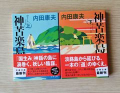本　文学　小説「神苦楽島 」上下　2冊セット　内田 康夫