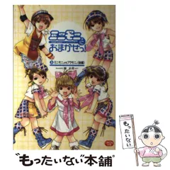 【中古】 ミニモニ。におまかせっ! 5 (ミニモニ。文庫) / 楠未莉 / 竹書房