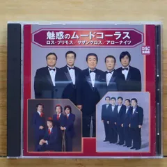 中古CD★邦楽CD/■ 魅惑のムードコーラス /ロス・プリモス、サザンクロス、アローナイツ 【CDCR110/+++++++C25385】C25385