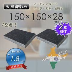 【高級天然御影石】　オーディオボード　装飾台　インド黒　150mm×150mm×28mm　1面磨き　2枚セット　ペア　新品　送料無料