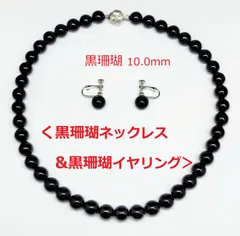 ☆珊瑚ネックレス☆黒珊瑚ネックレス＆イヤリングセット☆黒珊瑚10.0mm玉☆ブラックコーラル☆黒珊瑚ネックレス☆黒珊瑚イヤリング☆珊瑚ネックレス☆