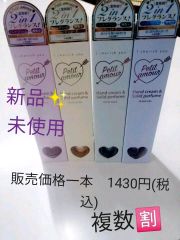 プティアムール　ハンド&パフィームクリーム30g3種類 定価1430円