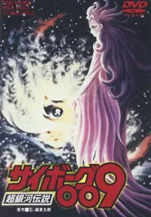 【特価商品】超銀河伝説 [DVD] サイボーグ009