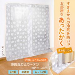 隙間 すき間風 対策 冷気 防ぐ カーテン 2枚入 フック付き
