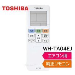 東芝 エアコン 純正リモコン WH-TA04EJ 43066067 43066060 リモコン RAS-221ER RAS-221EV RAS-221GR RAS-225MC RAS-225MC1 RAS-225SP RAS-225VSY RAS-251ER