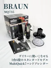 【通電確認済み】BRAUN・ブラウン・MQ735・MultiQuick 7・マルチクイック7・ハンドブレンダー・フードプロセッサー・ミキサー・泡立て器のサムネイル