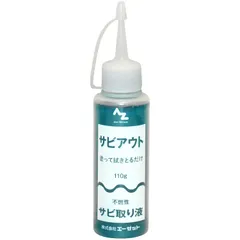 【特価セール】AZ(エーゼット) サビアウト 110g サビ落とし/錆落とし/サビ取り/さび取り/錆取り 900