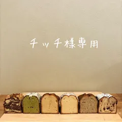 チッチ様専用ページ