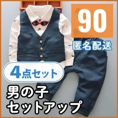 男の子 フォーマル スーツ セットアップ 子ども服 90cm