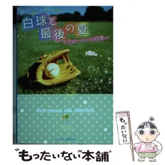【中古】 白球と最後の夏 クローバーの約束 (ケータイ小説文庫 Bり2-1 野いちご) / rila。 / スターツ出版