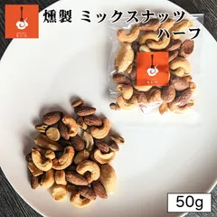 燻製キッチン 燻製ミックスナッツ 50g 5個セット 送料無料 北海道 恵庭市 燻製 おつまみ ご当地 お土産 贈り物 プレゼント ギフト