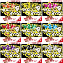 【即購入可】A4サイズ　規定内　ペンサボード　ファンサパネル　家族一緒にきたよ　ハングル　韓国語　コンサート　ライブ　メンカラ　推し色