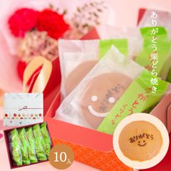 ありがとう 栗どら焼き 10個 【恵那栗工房 良平堂】