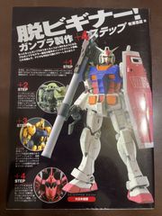 脱ビギナー!ガンプラ製作+4ステップ | 有澤浩道 