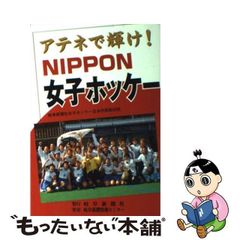 【中古】 アテネで輝け!Nippon女子ホッケー / 岐阜新聞社女子ホッケー日本代表取材班 / 岐阜新聞社