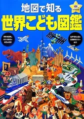 【中古】地図で知る 世界 こども図鑑 (子供 図鑑)