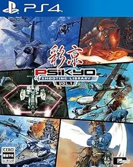 【中古】(非常に良い)彩京 SHOOTING LIBRARY Vol.1 - PS4