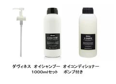 ダヴィネス　オイシャンプー　オイコンディショナー　１０００セット　ポンプ付き
