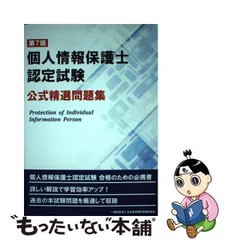 2024年最新】個人情報保護士認定試験 公式問題集の人気アイテム - メルカリ