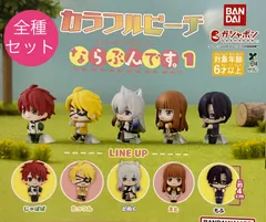 【新品全種コンプセット】カラフルピーチ ならぶんです。1ガチャ