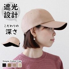 Simple Cotton Cap［コットンキャップ つば裏黒 裏地 深め サイズ調整可］