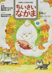 ちいさいなかま 2022年 10 月号 [雑誌]